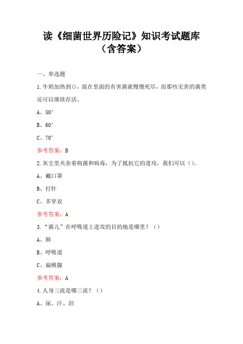 读《细菌世界历险记》知识考试题库(含答案)