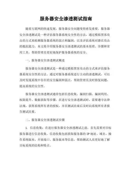 服务器安全渗透测试指南