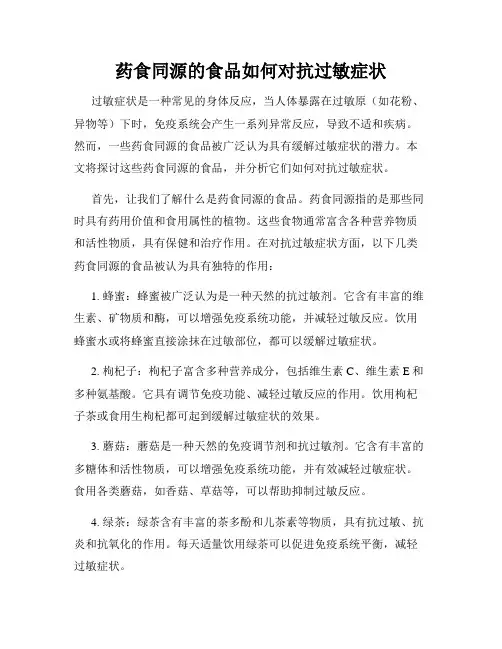 药食同源的食品如何对抗过敏症状