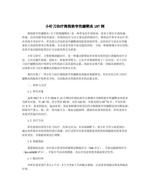 小针刀治疗拇指狭窄性腱鞘炎197例