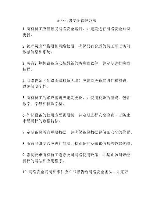 企业网络安全管理办法