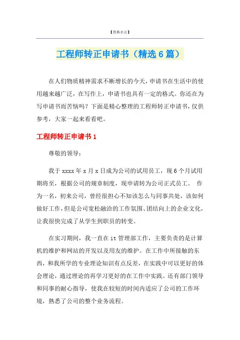 工程师转正申请书(精选6篇)
