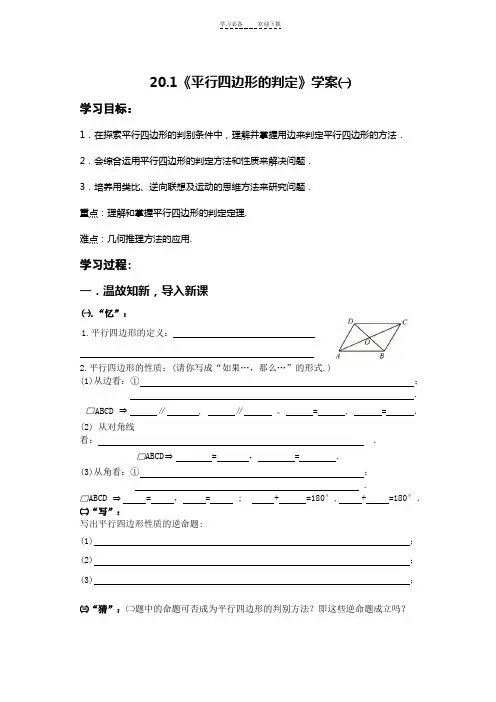 平行四边形的判定一导学案