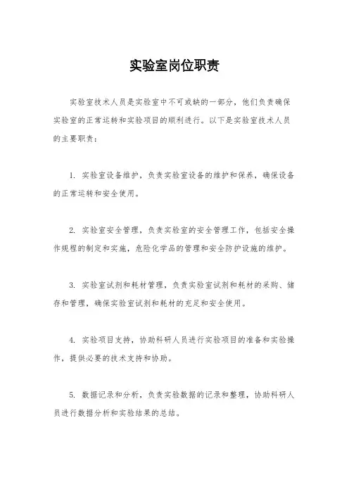 实验室岗位职责
