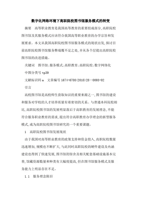 数字化网络环境下高职院校图书馆服务模式的转变