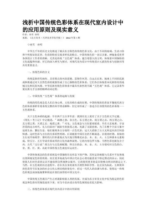 浅析中国传统色彩体系在现代室内设计中的应用原则及现实意义