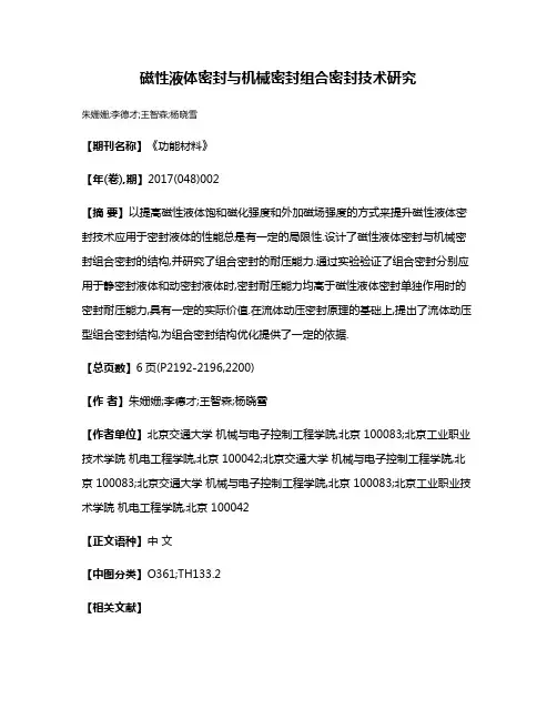 磁性液体密封与机械密封组合密封技术研究