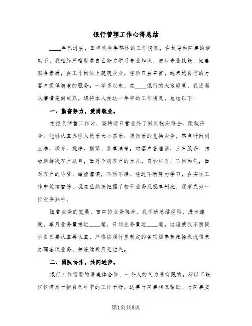 银行管理工作心得总结（3篇）