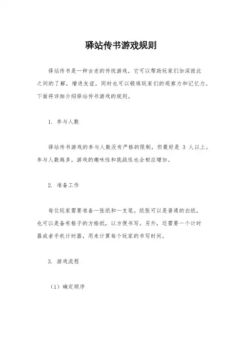 驿站传书游戏规则