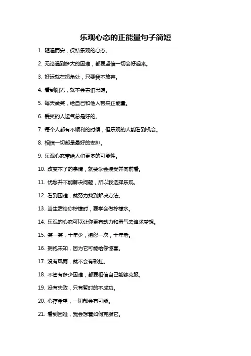 乐观心态的正能量句子简短