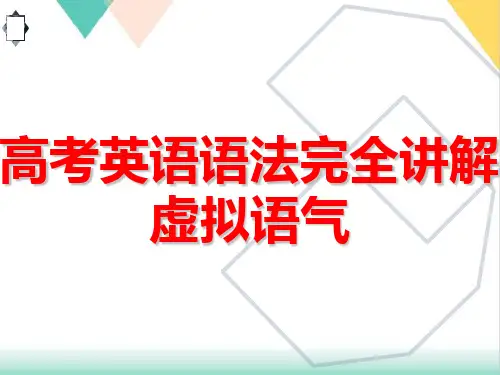 【高考】英语语法完全讲解虚拟语气ppt课件