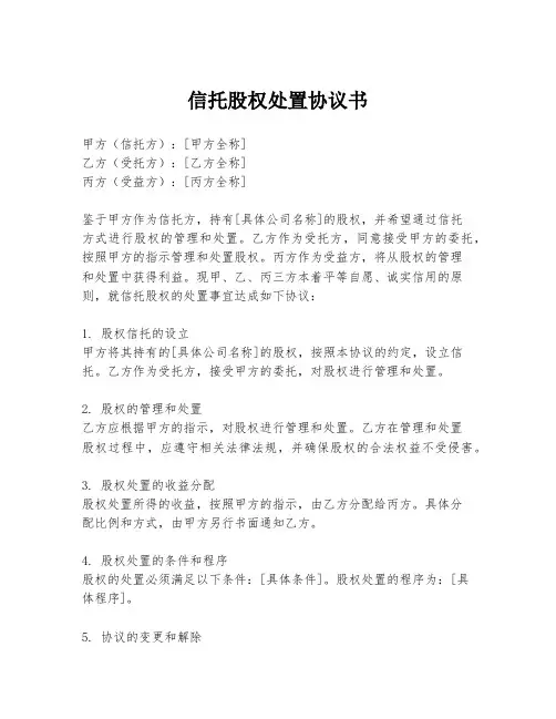 信托股权处置协议书
