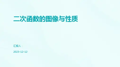 二次函数的图像与性质
