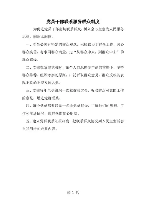 精选-党员干部联系服务群众制度-范文资料