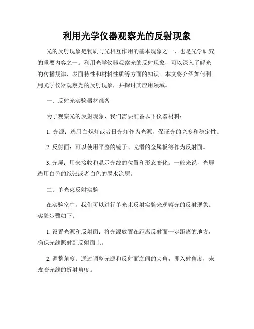 利用光学仪器观察光的反射现象