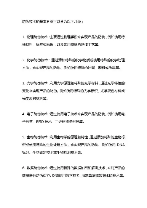 防伪技术的基本分类