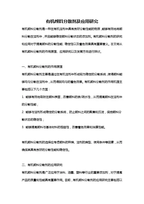 有机颜料分散剂及应用研究