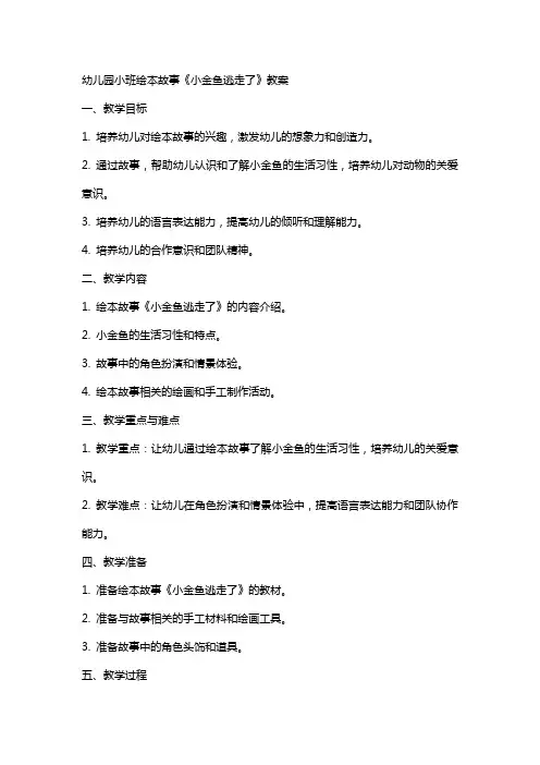 幼儿园小班绘本故事《小金鱼逃走了》教案
