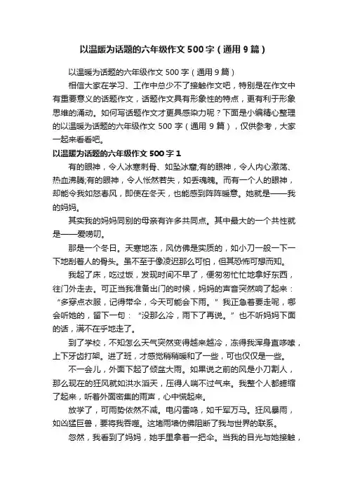 以温暖为话题的六年级作文500字（通用9篇）
