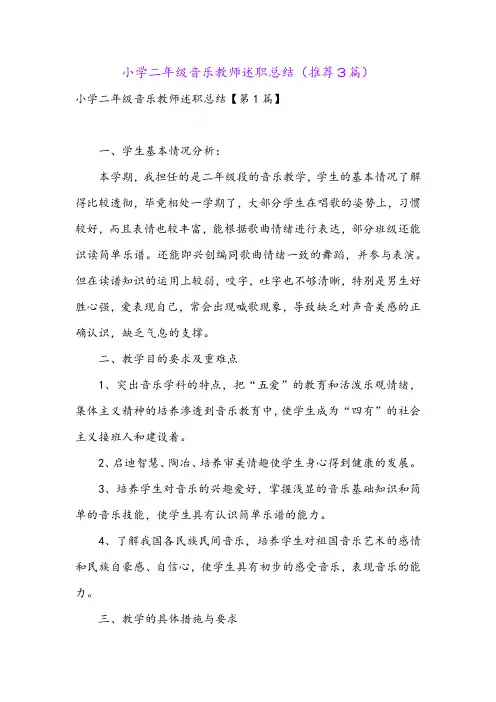 小学二年级音乐教师述职总结(推荐3篇)