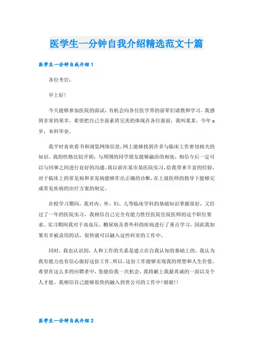 医学生一分钟自我介绍精选范文十篇