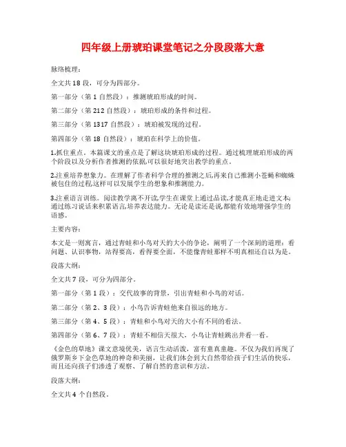 四年级上册琥珀课堂笔记之分段段落大意