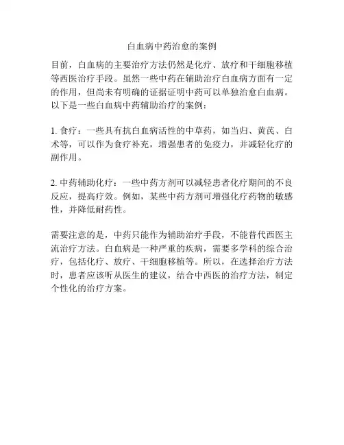 白血病中药治愈的案例