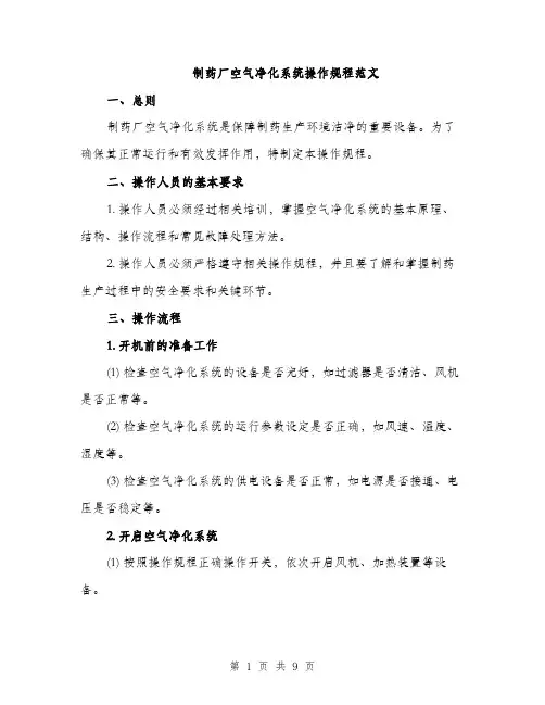 制药厂空气净化系统操作规程范文