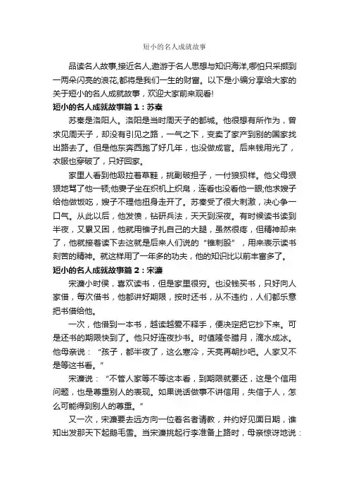 短小的名人成就故事_励志故事