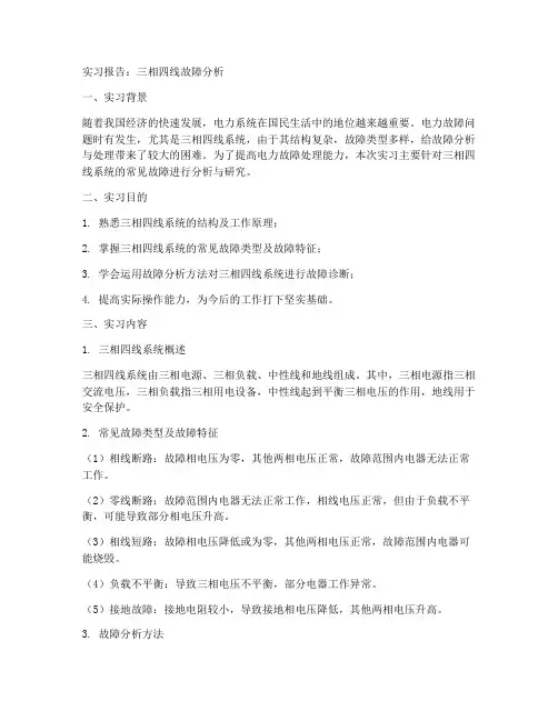 三相四线故障分析实习报告