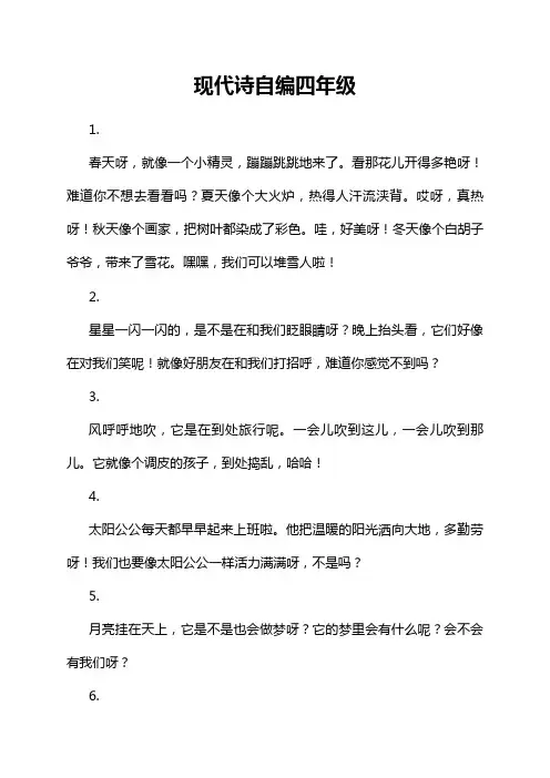 现代诗自编四年级
