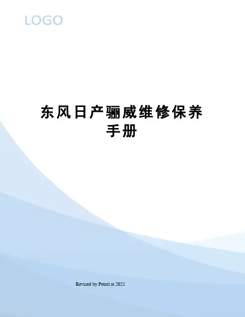 东风日产骊威维修保养手册