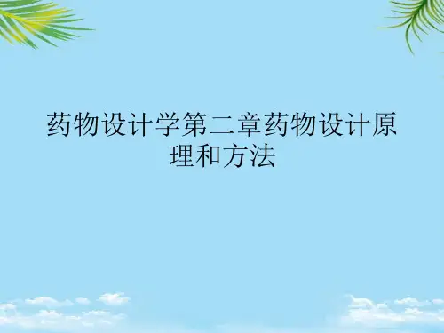 药物设计学药物设计原理和方法最全PPT