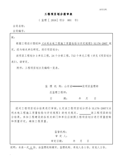 水利水电工程项目划分报审表