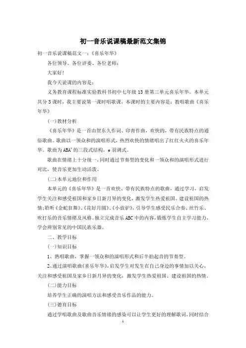 初一音乐说课稿最新范文集锦