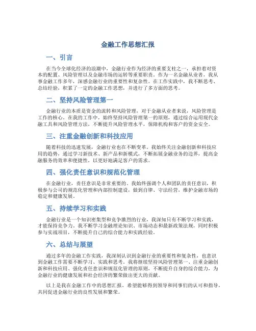 金融工作思想汇报