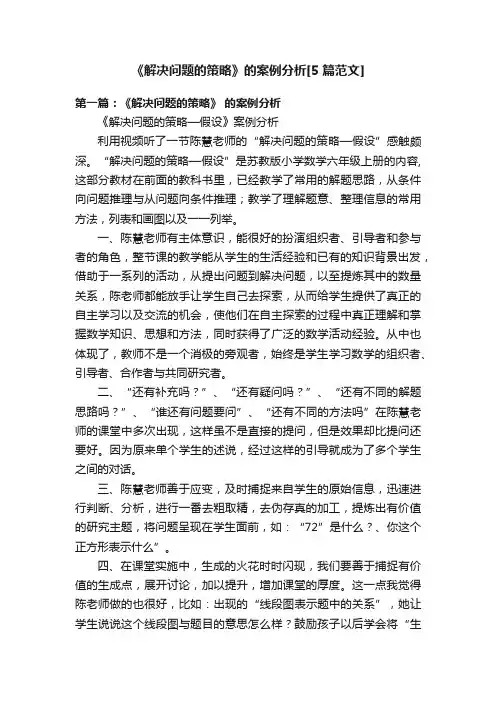 《解决问题的策略》的案例分析[5篇范文]