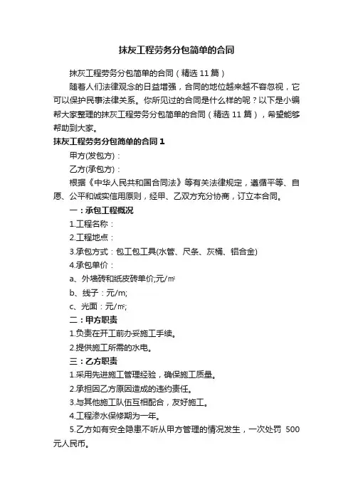 抹灰工程劳务分包简单的合同（精选11篇）