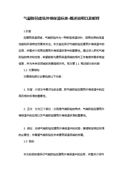 气凝胶毡建筑外墙保温标准-概述说明以及解释