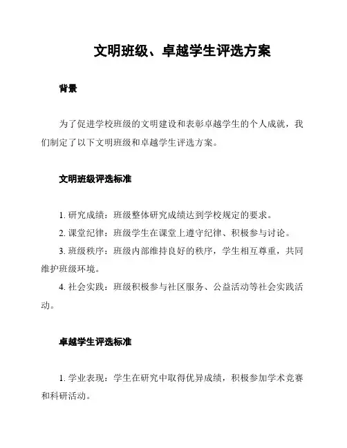 文明班级、卓越学生评选方案