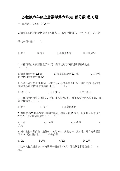 苏教版六年级上册数学第六单元-百分数-练习题及完整答案【考点梳理】