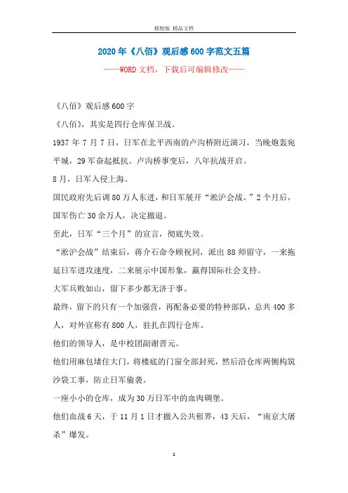 2020年《八佰》观后感600字范文五篇