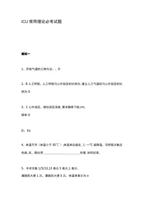 ICU 常用理论必考试题