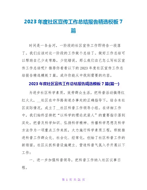 2023年度社区宣传工作总结报告精选模板7篇