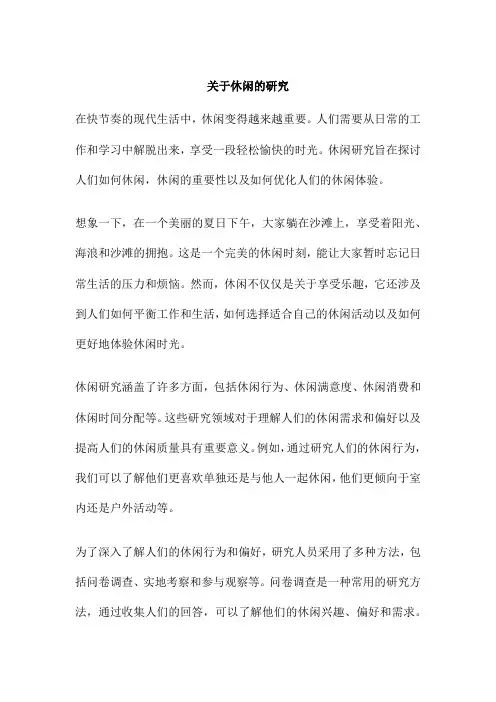 关于休闲的研究