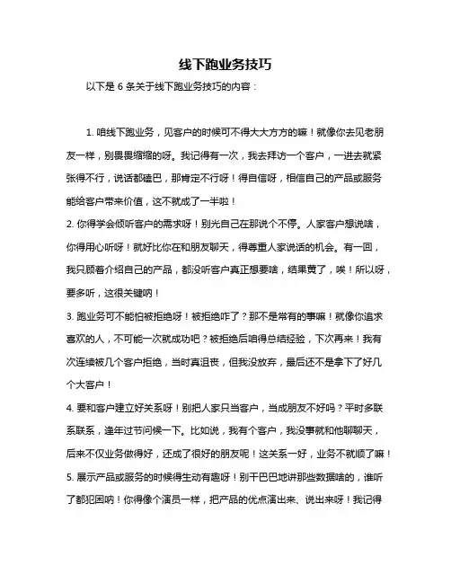 线下跑业务技巧