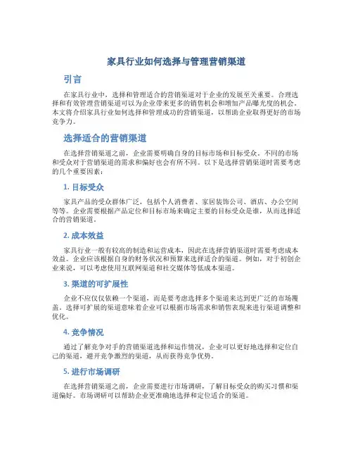 家具行业如何选择与管理营销渠道