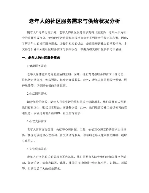 老年人的社区服务需求与供给状况分析