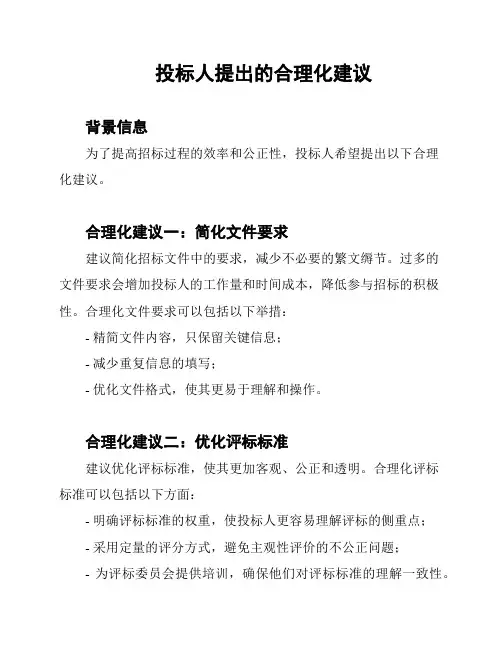 投标人提出的合理化建议