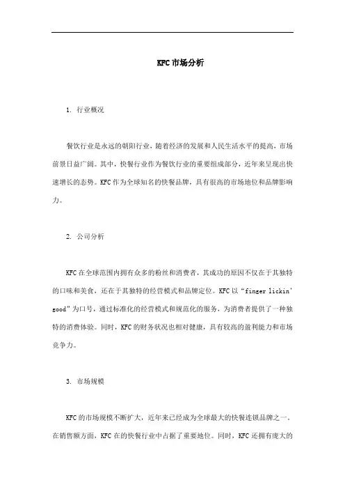 KFC市场分析